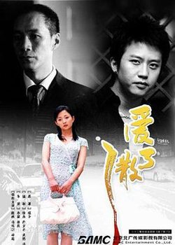 爱了散了高清播放