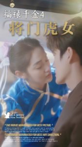 福禄千金4将门虎女高清播放