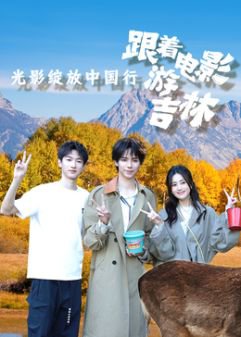光影绽放中国行·跟着电影游吉林高清播放