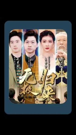 无极归来在线观看