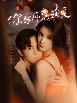 你与月亮共眠高清播放