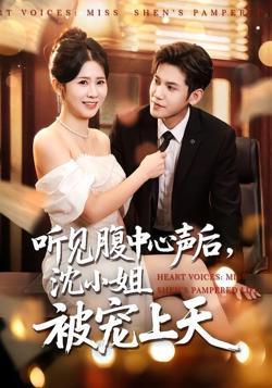 听见腹中心声后，沈小姐被宠上天在线观看