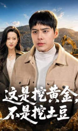 这是挖黄金,不是挖土豆