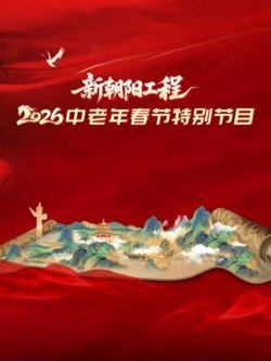 新朝阳工程2026中老年春节特别节目高清播放