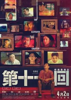 第十一回【影视解说】在线观看