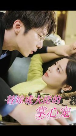 替嫁成大佬的掌心宠在线观看
