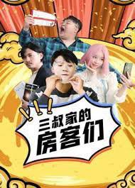 三叔家的房客们在线观看