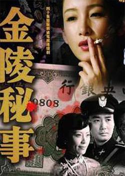 金陵秘事高清播放
