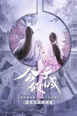 公子倾城高清播放