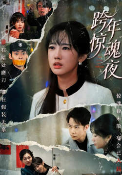 跨年惊魂夜在线观看