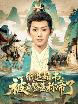 一纸退婚书，被迫登基称di了在线观看