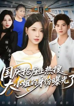 国庆抢座上热搜，大小姐的身份曝光了在线观看