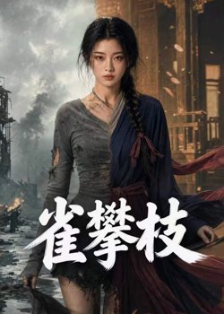 雀攀枝高清播放