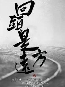 回头是远方高清播放