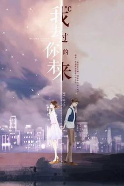 我去过你的未来在线观看