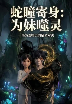 蛇瞳寄身：为妹噬灵高清播放