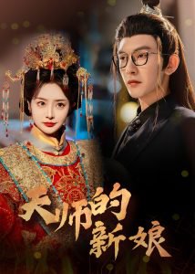 天师的新娘在线观看
