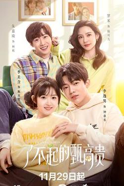 了不起的甄高贵高清播放