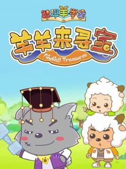 喜羊羊与灰太狼之羊羊来寻宝高清播放