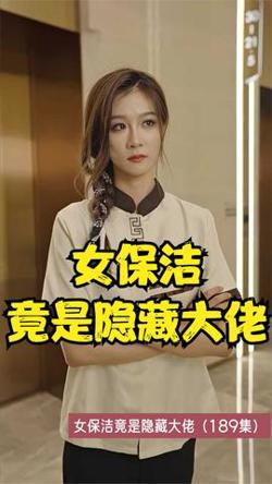 女保洁竟是隐藏大佬在线观看