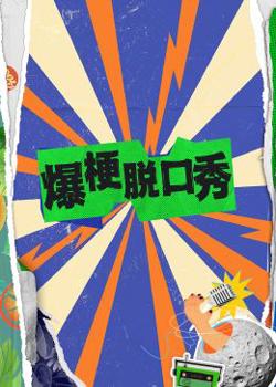 爆梗脱口秀高清播放