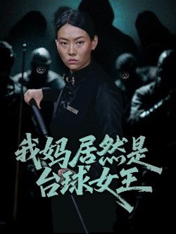 我妈居然是台球女王在线观看
