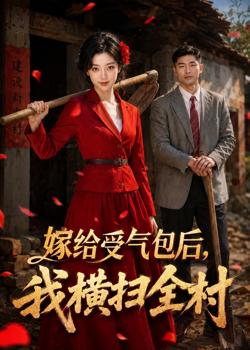 嫁给受气包后,我横扫全村高清播放