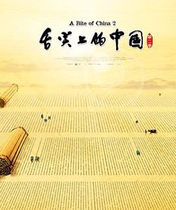 舌尖上的中国第二季在线观看