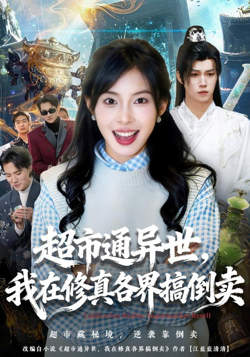超市通异世，我在修真各界搞倒卖在线观看