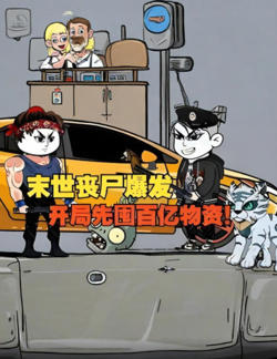 末日来临前十天消费百亿疯狂囤物资，只为在丧尸横行的末世打造最强安全屋高清播放
