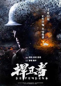 捍卫者高清播放