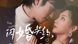 《闪婚契约捡个老公是总裁》高清播放