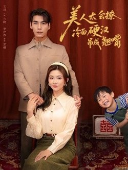 美人太会撩冷面硬汉吊成翘嘴高清播放