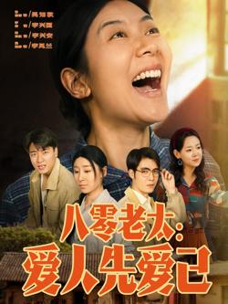 八零老太爱人先爱己