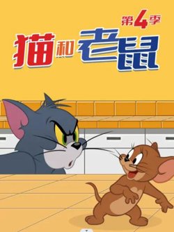 猫和老鼠2014 第四季在线观看