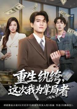重生纨绔，这次我为掌局者在线观看