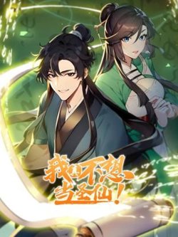 我真不想当圣仙 动态漫画在线观看