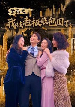 繁花之我被老板娘包围了在线观看