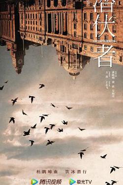 潜伏者2023在线观看