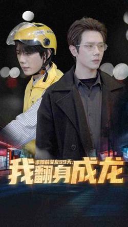 求婚前女友99天，我翻身成龙在线观看