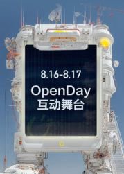 ​开放日·8月OpenDay互动舞台​在线观看