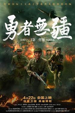 勇者无疆高清播放
