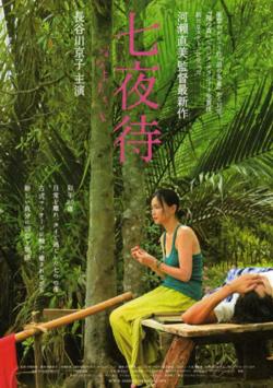 七夜待在线观看