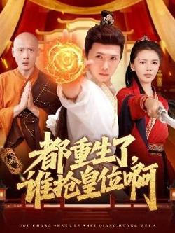 都重生了，谁抢皇位啊在线观看