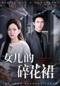 女儿的碎花裙