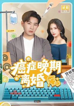 癌症晚期离婚高清播放