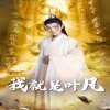 我就是叶凡&玄幻：开局我能沟通上古神文高清播放