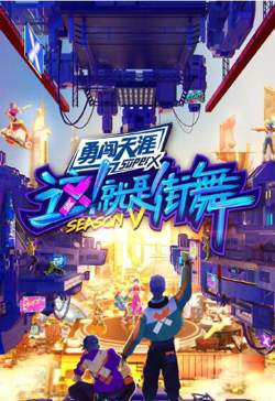 这！就是街舞 第五季在线观看