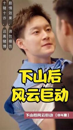 下山后风云巨动高清播放