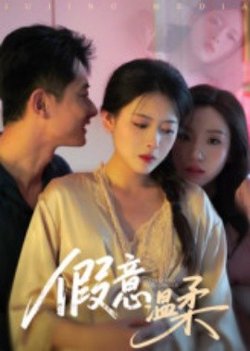 假意温柔高清播放